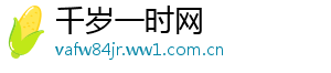 千岁一时网
